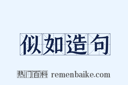 似如造句是什么意思的图片